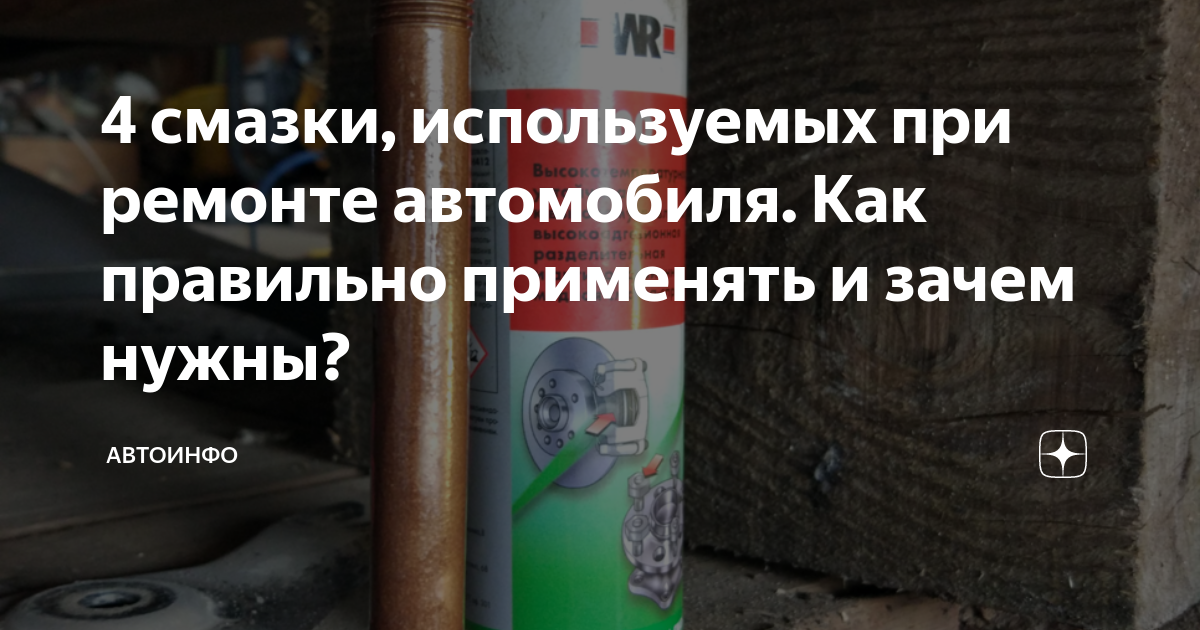 4 смазки, используемых при ремонте автомобиля. Как правильно применять ...