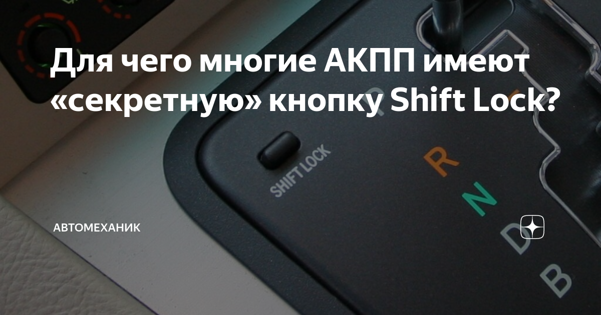 Шифт лок не работает. Кнопка Shift Lock АКПП i40. Geely Atlas Pro коробка передач Shift Lock. Фокус 2019 кнопка шифт лок. Shift Lock перевод на русский.