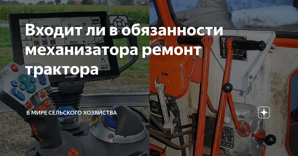 Входит ли в обязанности механизатора ремонт трактора | В мире сельского ...