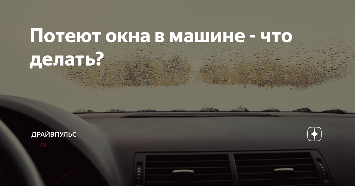 Потеют окна в машине Потеют окна в машине