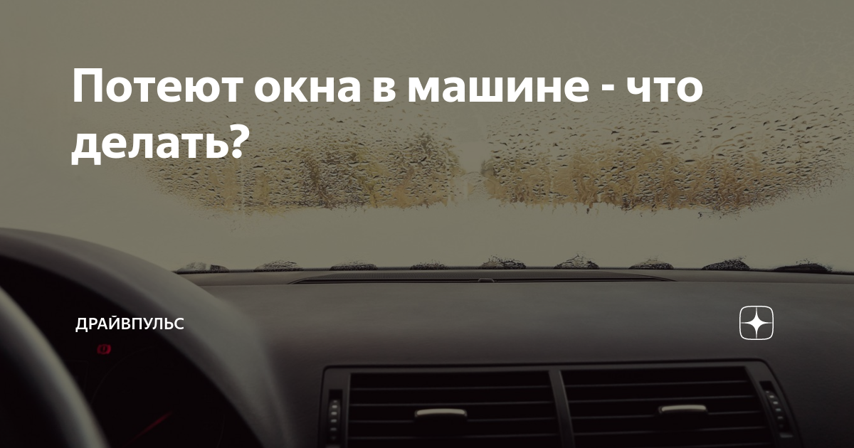 Потеют окна в машине что делать