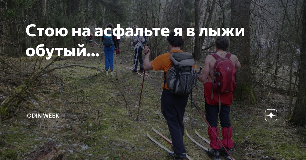 Стою на асфальте я в лыжи обутый