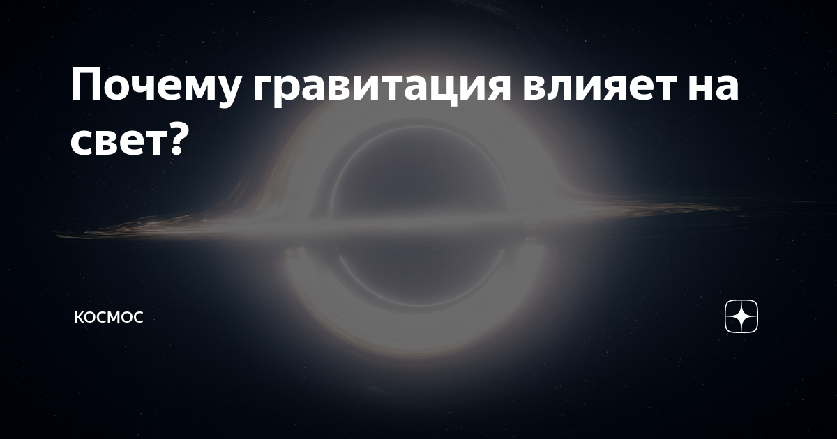 Почему притяжение. Гравитация влияет на свет. Гравитация влияет на время. Влияние гравитации на время. Эффект гравитации.