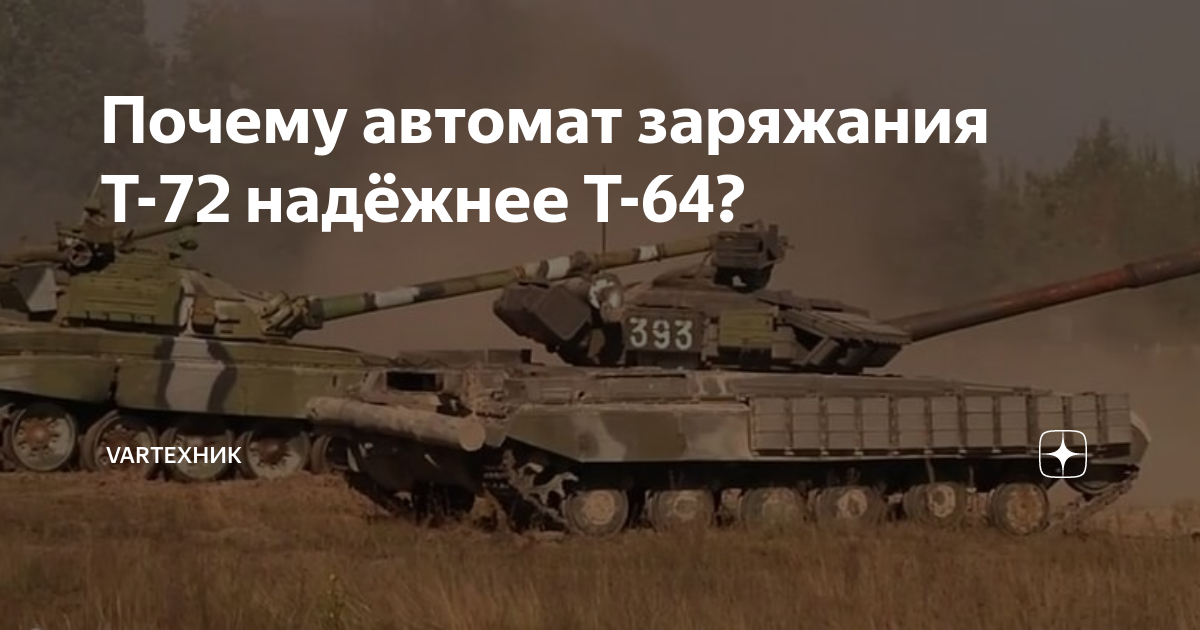 Почему автомат заряжания Т-72 надёжнее Т-64? | VarТехник | Дзен
