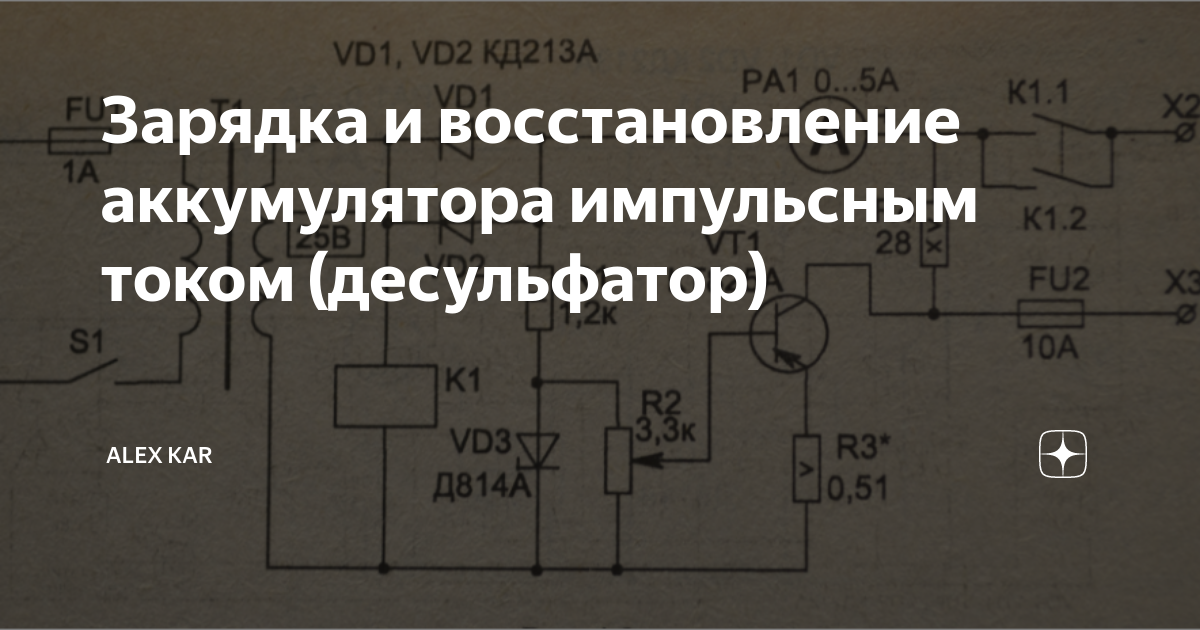 Зарядка и восстановление аккумулятора импульсным током (десульфатор ...
