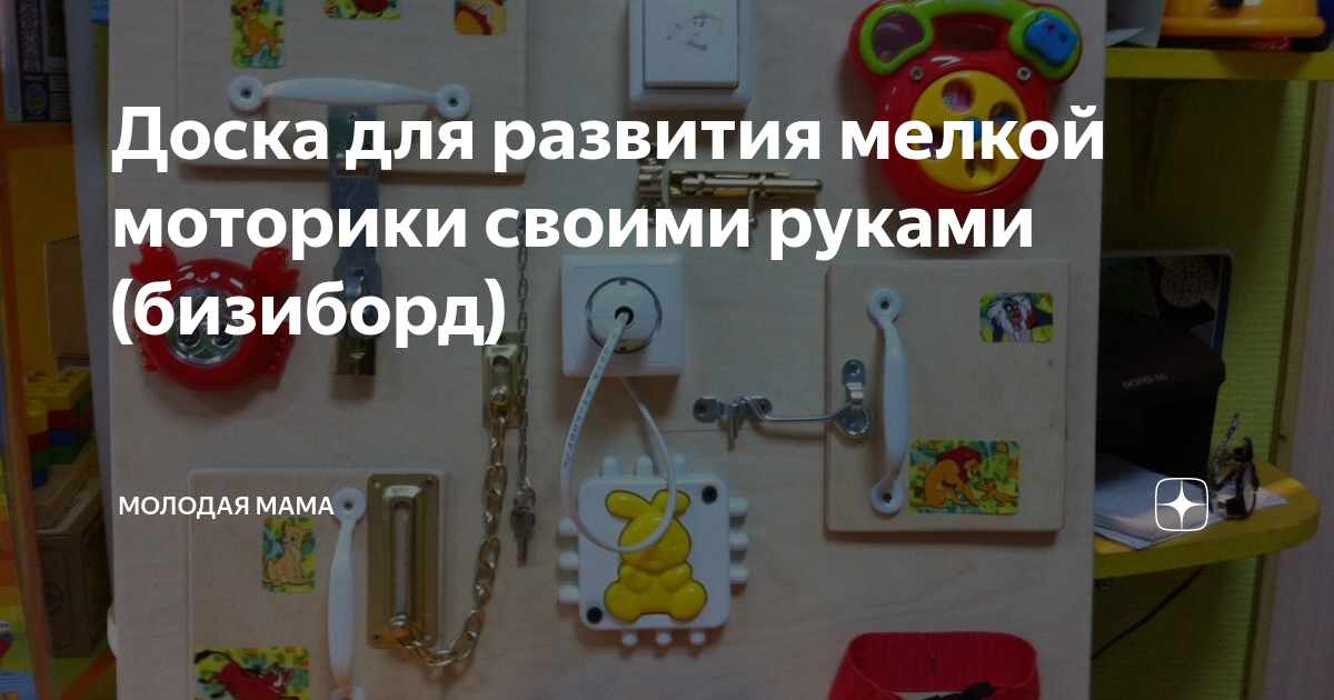 Стенды и панно для развития мелкой моторики своими руками