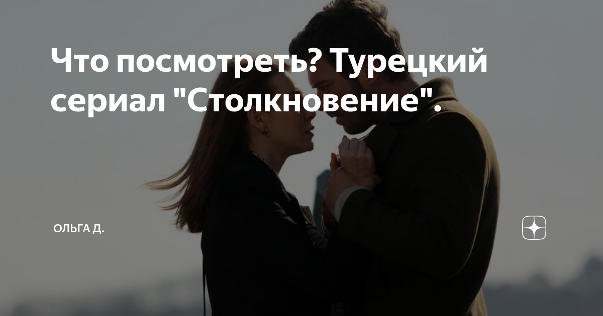 Что посмотреть? Турецкий сериал "Столкновение". | Смотри со мной | Дзен