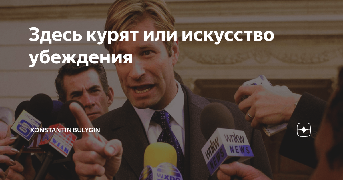 Здесь курят или искусство убеждения | BIECOM | Дзен