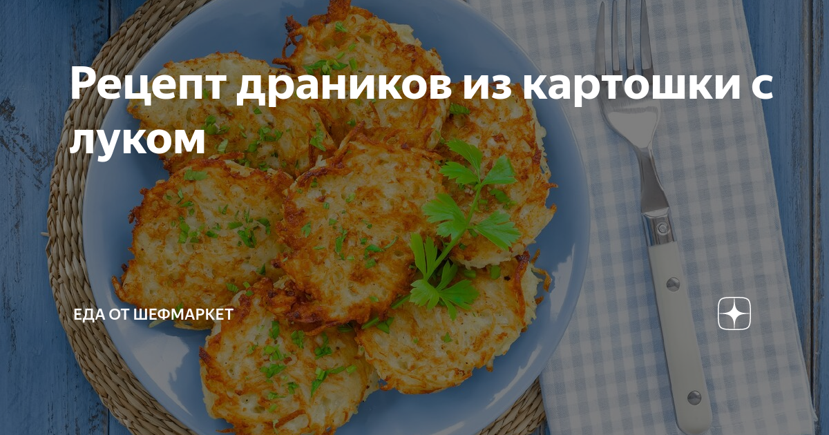 Рецепт драников из картошки с луком