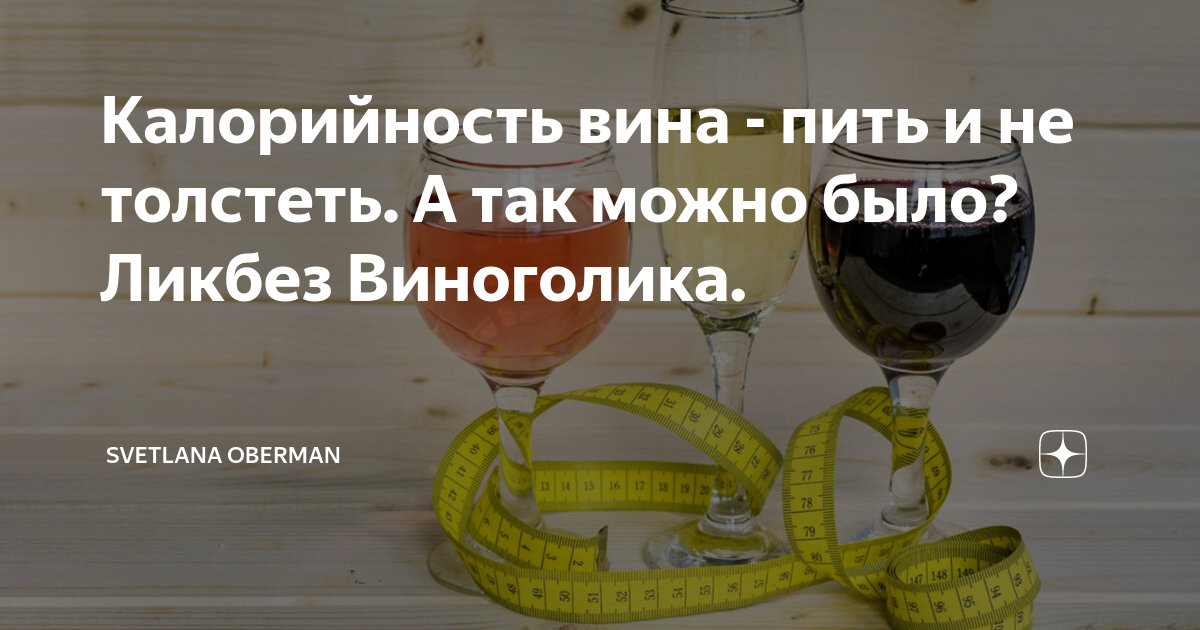 Калории в белом полусладком вине. Калорийность вина. Сухое вино калорийность. Калорийность сухого вина. Калории в бутылке вина сухого белого.