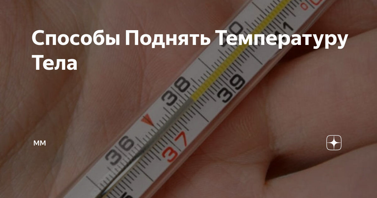 Как поднять температуру с 35