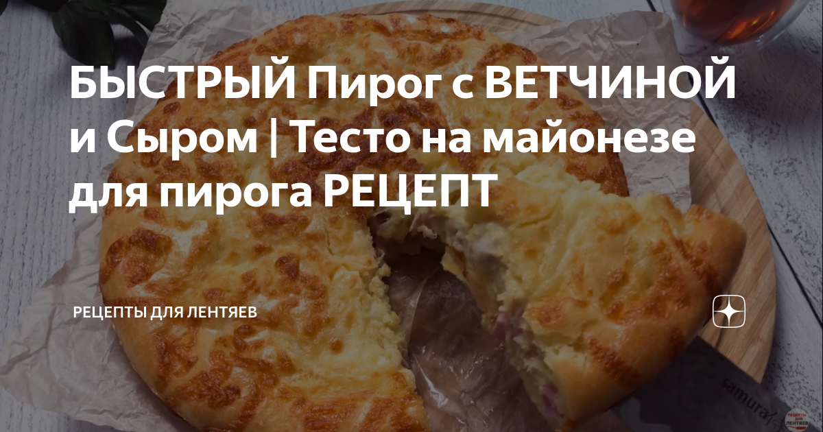 Пирог с ветчиной и сыром