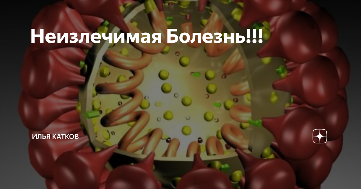 Неизлечимая Болезнь!!! | Latest News | Дзен