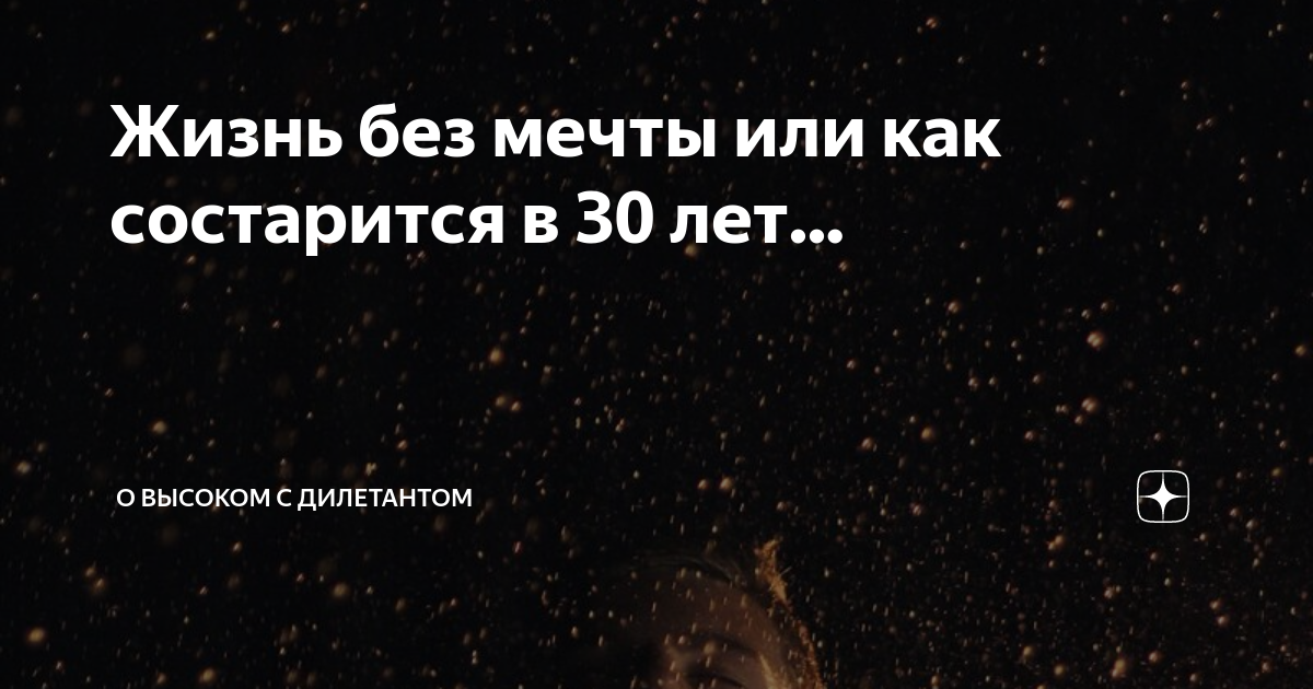 Можно ли достичь успеха без мечты?