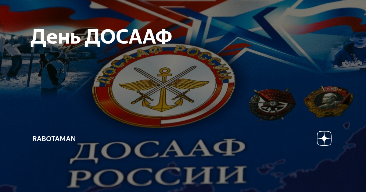 Досааф 19. 95 лет досааф россии. праздник досааф. с праздником досааф россии. с днем рождения досааф.
