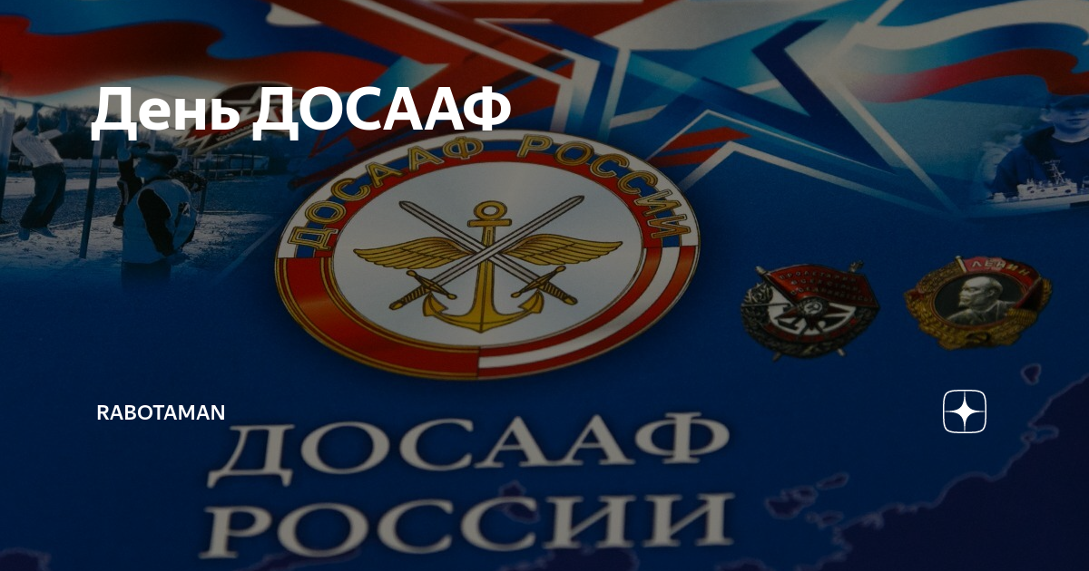 День образования досааф. 95 Лет ДОСААФ России. Праздник ДОСААФ. С праздником ДОСААФ России. С днем рождения ДОСААФ.