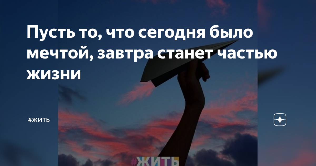 Пусть то что сегодня было мечтой завтра станет частью жизни картинки