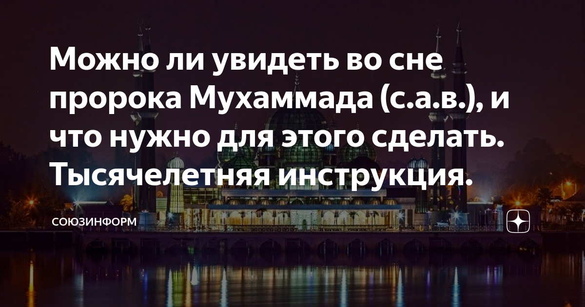 Как можно увидеть пророка мухаммада во сне. Дуа чтобы увидеть пророка во сне. Пророк мухаммад во сне. Приснился пророк мухаммад. Увидеть пророка во сне.