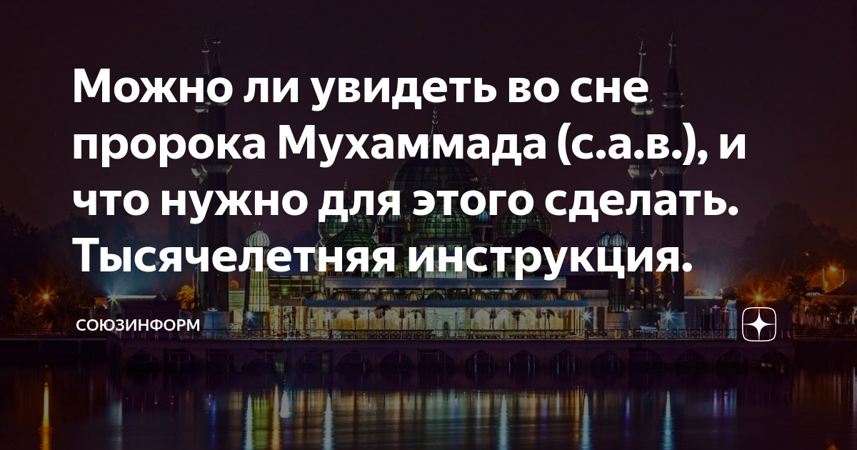 Пророк мухаммад во сне. Увидеть пророка во сне. Приснился пророк Мухаммад. Увидеть во сне пророка Мухаммада. Сон который приснился Пророку Мухаммеду.