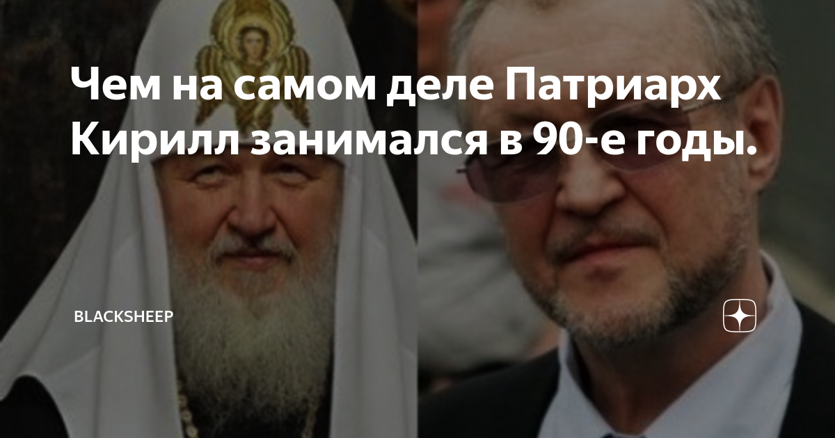 Чем на самом деле Патриарх Кирилл занимался в 90-е годы.