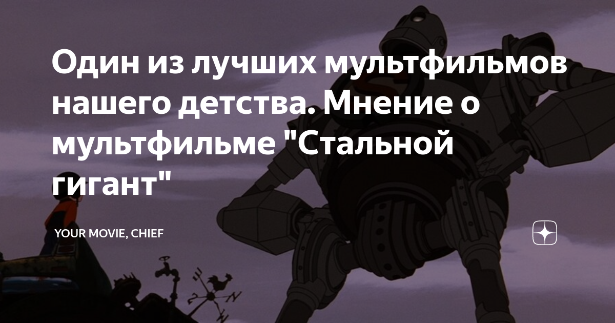 Стальной гигант / The Iron Giant - Форум Игромании