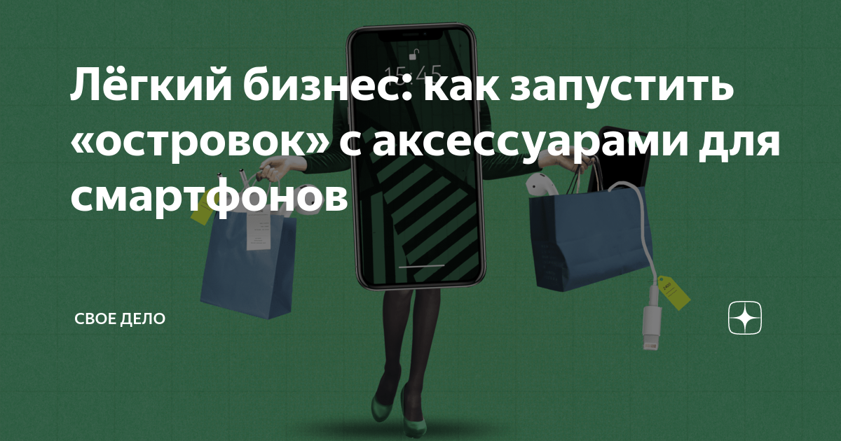 Лёгкий бизнес: как запустить «островок» с аксессуарами для смартфонов ...
