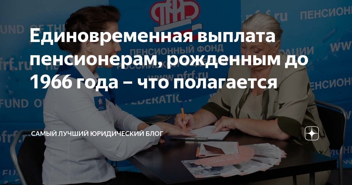 Где получить пособие пенсионерам. Единовременная выплата пенсионерам родившимся. Компенсация пенсионерам родившимся до 1966. Выплаты пенсионерам до 1966. Пособие пенсионерам родившимся до 1966 года.