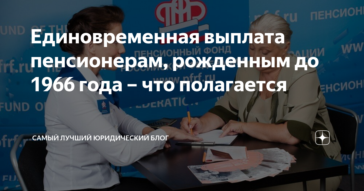 Пенсионеры родившиеся до 1966. Выплаты пенсионерам. Единовременная выплата пенсионерам родившимся. Компенсация пенсионерам родившимся до 1966. Выплаты пенсионерам до 1966.