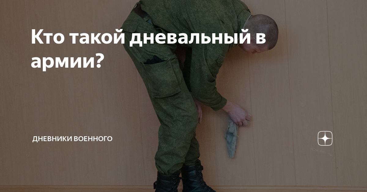 дневальный по роте кто это