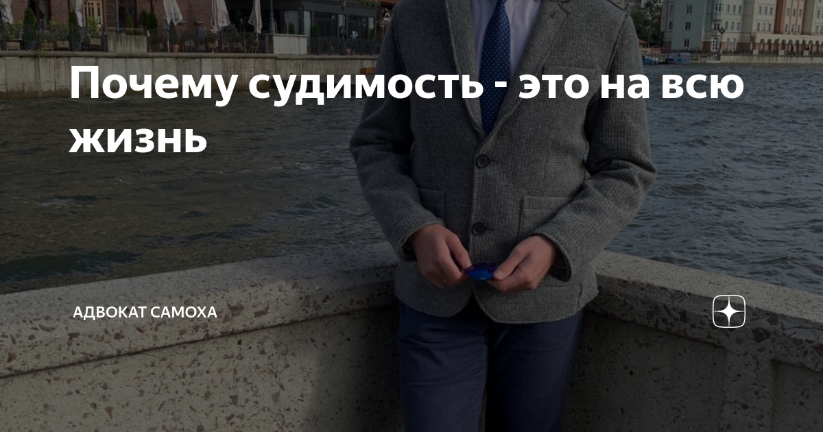 Почему суженный. Самоха а. "прав по жизни". Самоха адвокат прав по жизни. Криминальное прошлое. Дзен адвокат Самоха самооборона