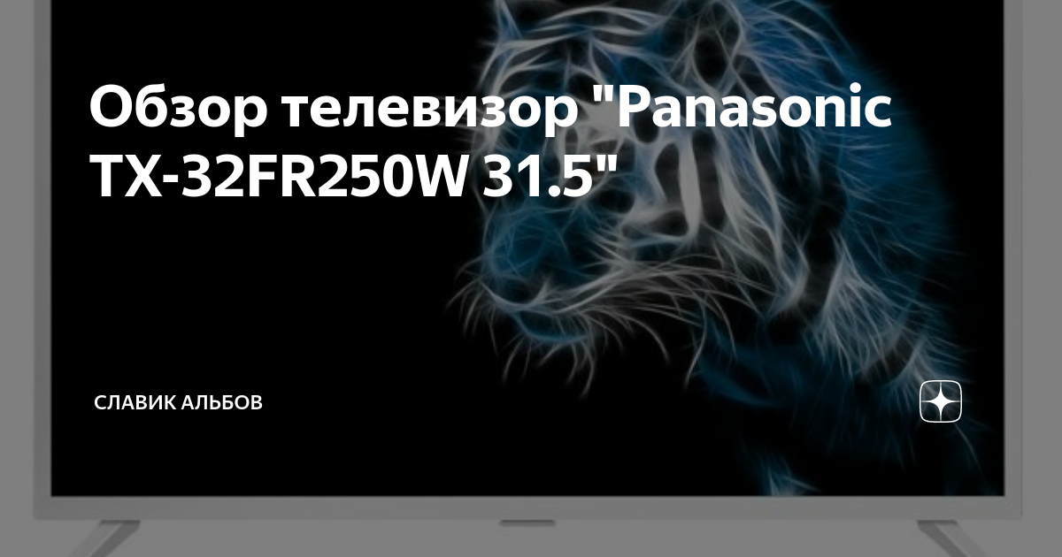 Обзор телевизор "Panasonic TX-32FR250W 31.5" | Славик Альбов | Дзен