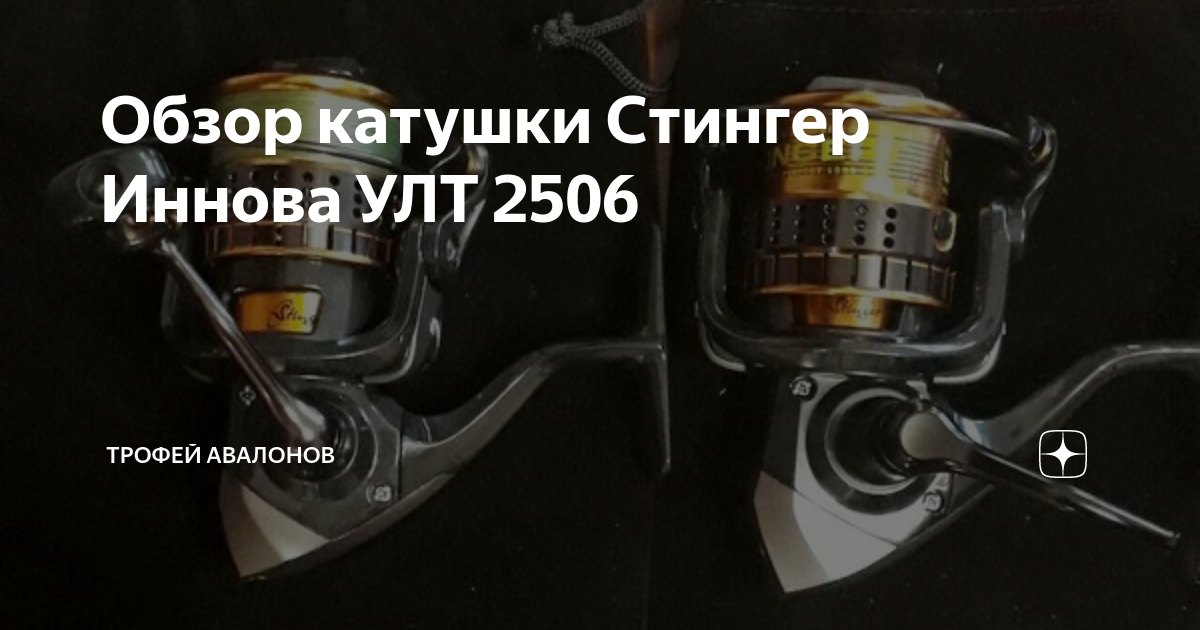 Обзор катушки Стингер Иннова УЛТ 2506 | Трофей Авалонов | Дзен