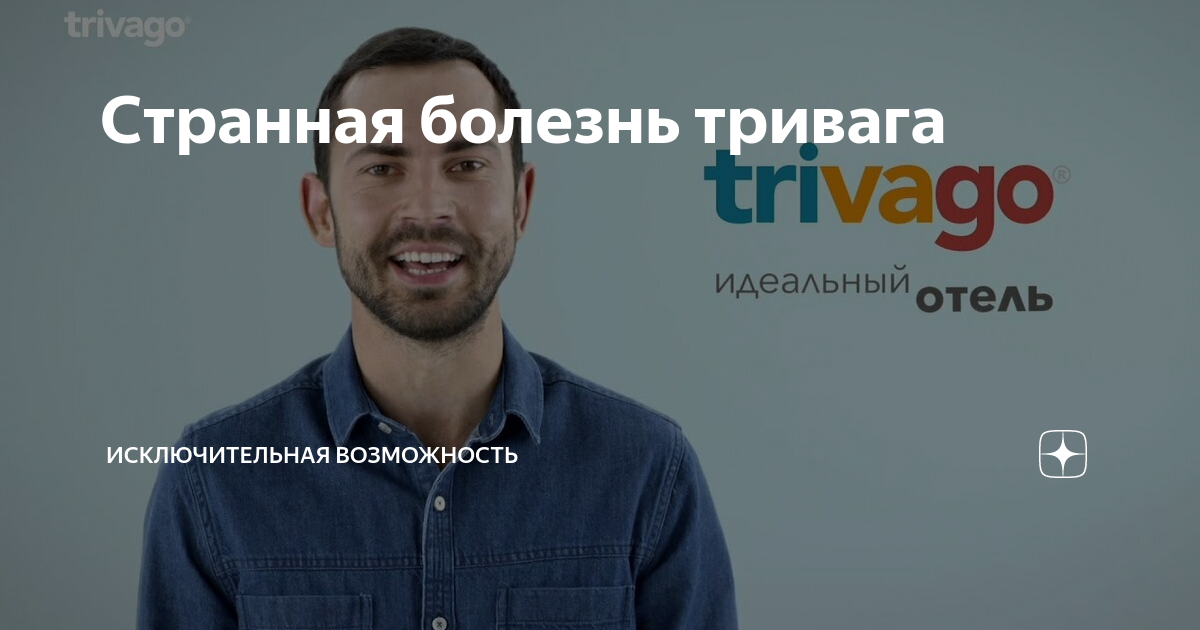 Странная болезнь тривага | Исключительная возможность | Дзен