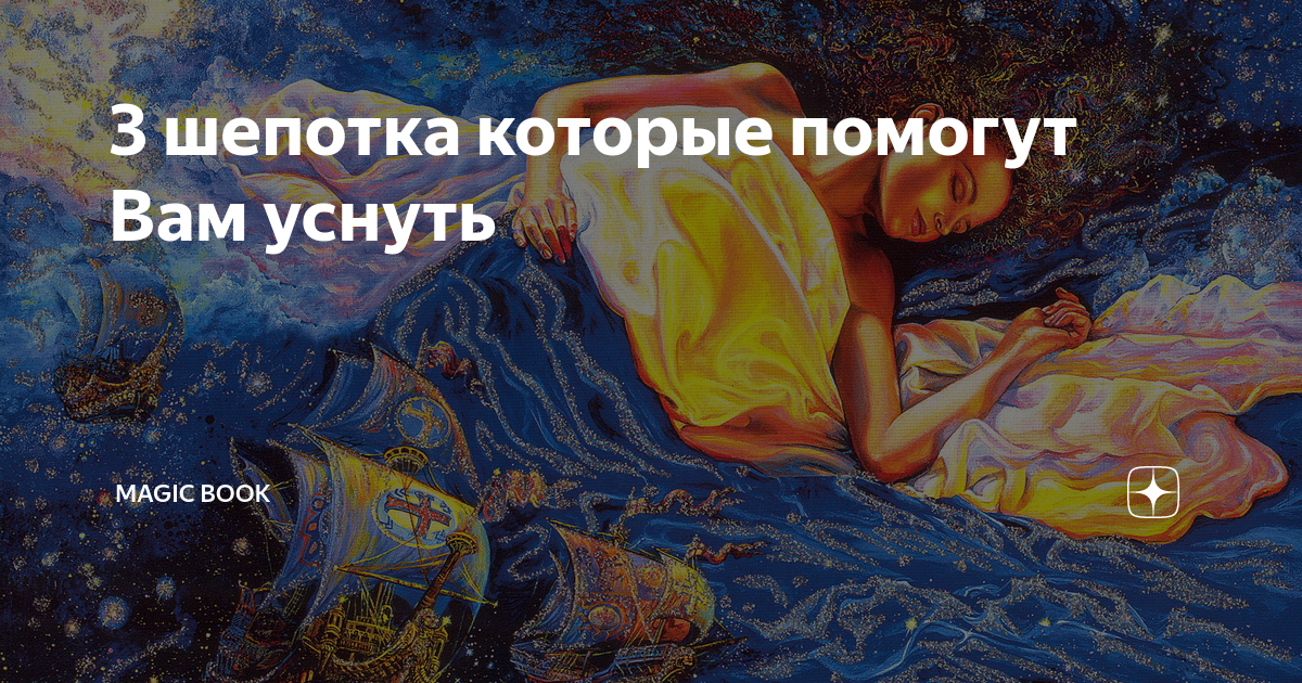 Книга каждую ночь. Анатомия сна. Сны снятся каждую ночь. Как увидеть Вещий сон. Вещие сны правда и вымысел.