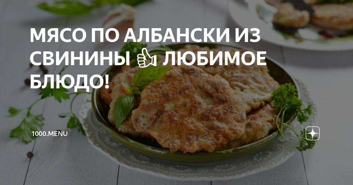 Мясо по-албански - пошаговый рецепт с фото на webmaster-korolev.ru