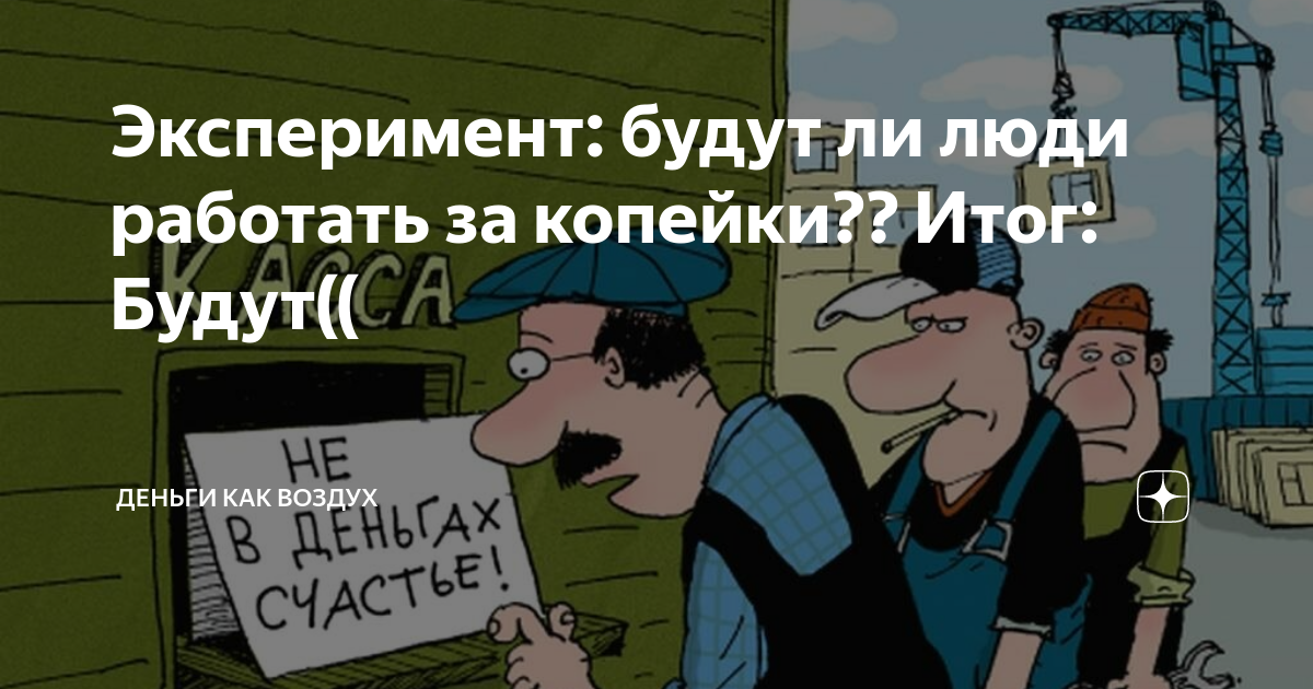 Не хочу работать за копейки