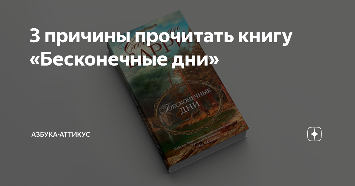 Себастьян барри бесконечные дни. Книга бесконечные дни. Себастьян барри бесконечные дни. Книга бесконечные дни. Книга бесконечные дни.