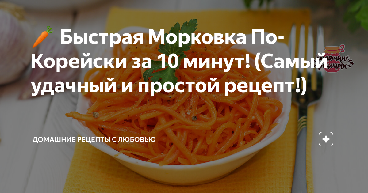Простой домашний рецепт моркови по корейски. Морковь по-корейски рецепт в домашних условиях пошаговый