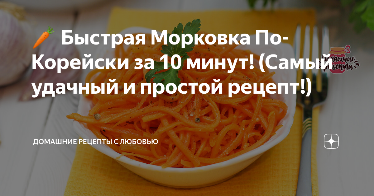 Морковь по-корейски рецепт в домашних условиях быстро и вкусно. Морковка по-корейски рецепт в домашних условиях. Сколько ккал в моркови по-корейски. Морковь по-корейски польза и вред для организма.