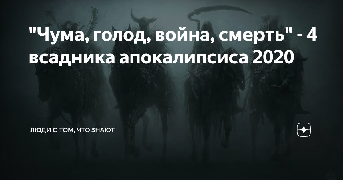 Чума голода. Качества враги человека. Чума война голод смерть 4 всадника. Чума война голод смерть 4 всадника. 4 всадника апокалипсиса чума голод смерть война.