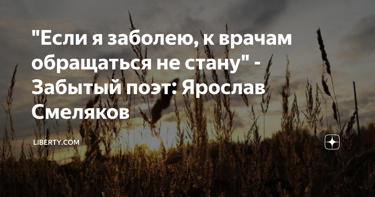 Если я заболею к врачам обращаться песня. Если я заболею к врачам обращаться не стану. Если я заболею к врачам обращаться.