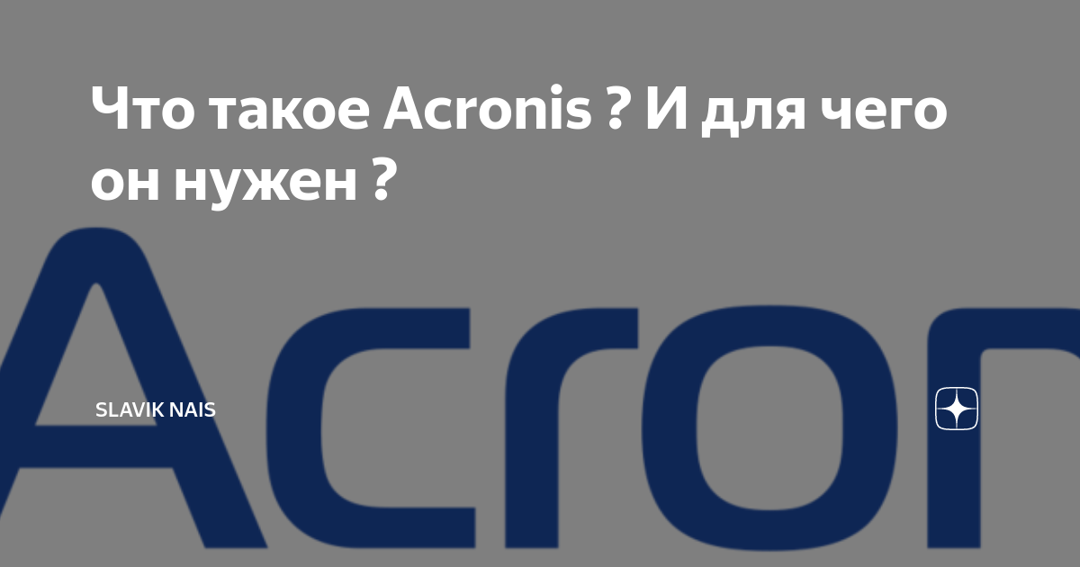 Что такое Acronis ? И для чего он нужен ? | slavik nais | Дзен