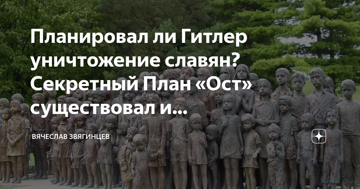 Гитлеровский план по выселению и уничтожению славян на европейской части ссср назывался