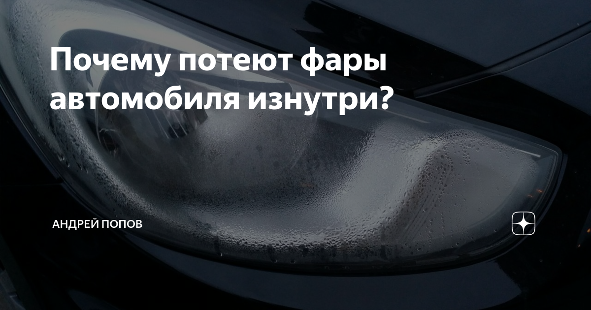 Отчего потеют. Устранение запотевания фар. Почему запотевают фары. Запотевшая фара.