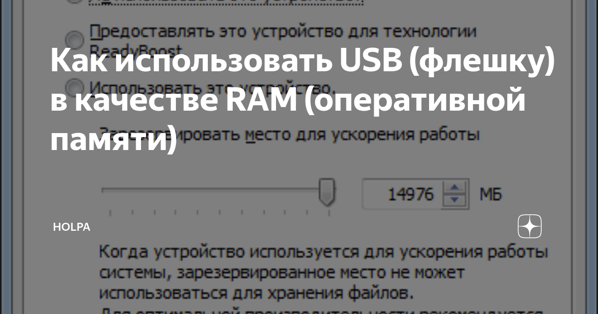 Увеличить ОЗУ с помощью флешки - ReadyBoost