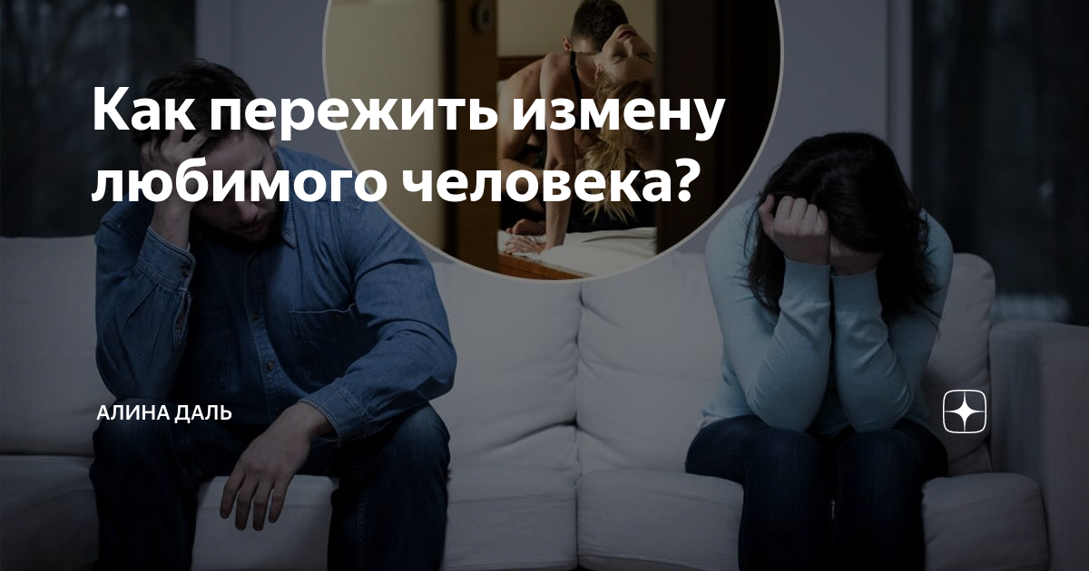 Измена парня. Как пережить измену девушки. Ссора. Как пережить измену мужа советы психолога. Желаю смерти мужу.