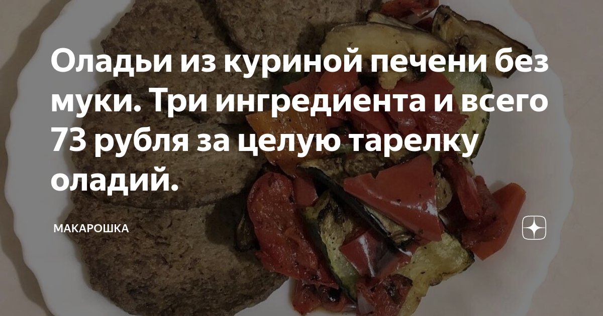 Оладьи из куриной печени технологическая карта