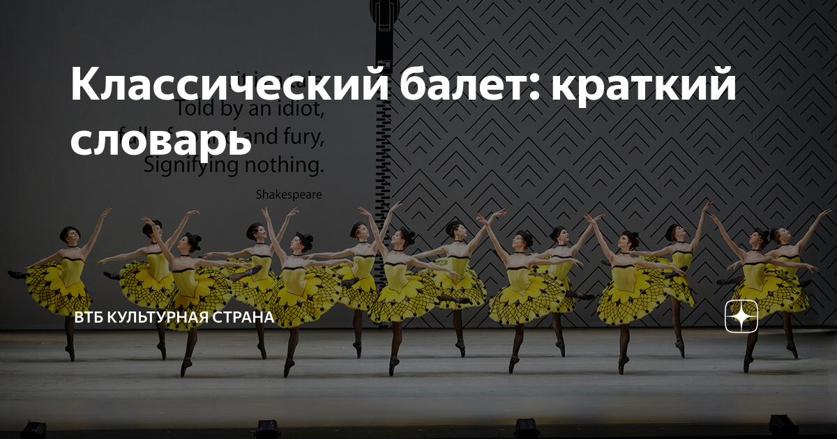 Классический балет: краткий словарь | ВТБ Страна | Дзен