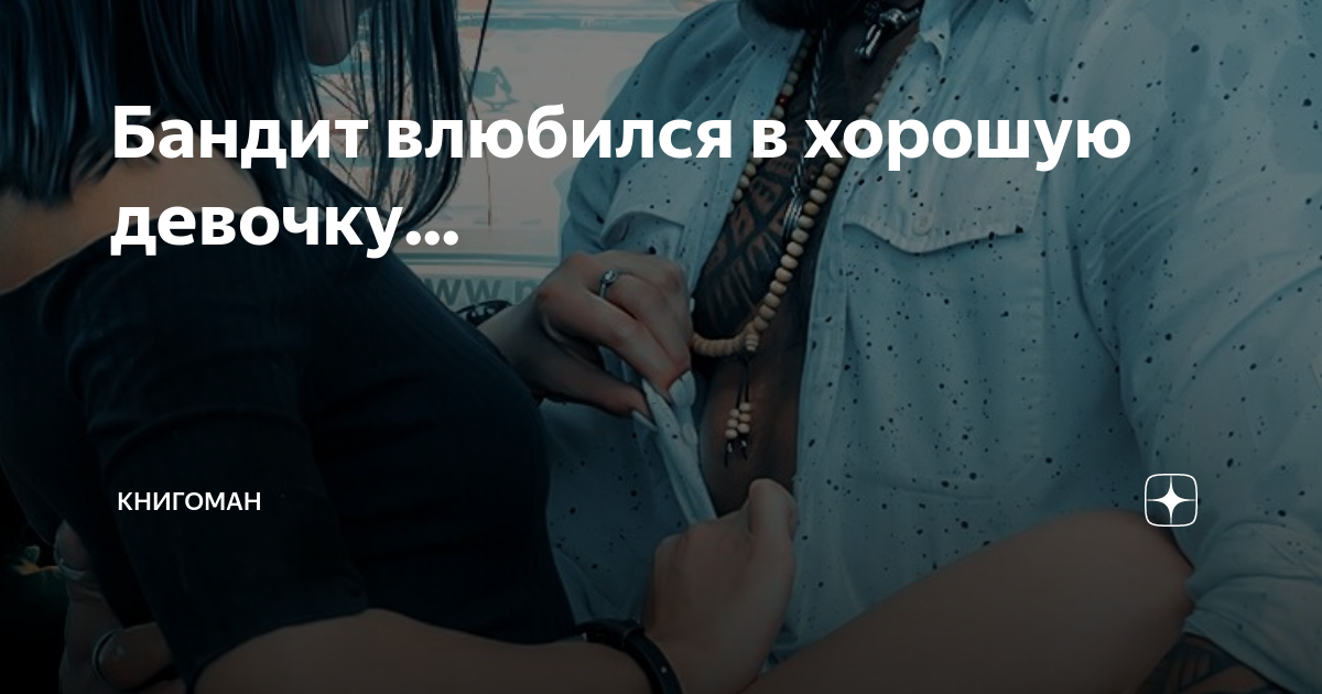 Бандитку полюбил. Влюбилась в бандита. Бандит влюбился в девушку. Бандит и хорошая девочка. Бандиты тоже влюбляются