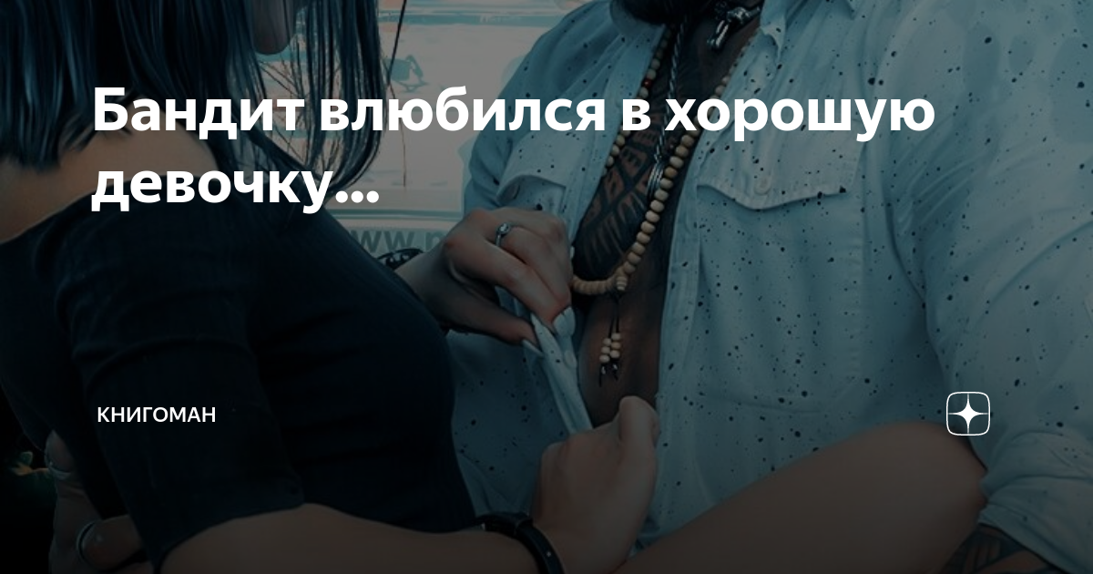 Бандитку полюбил. Влюбилась в бандита. Бандит влюбился в девушку. Бандит и хорошая девочка. Бандиты тоже влюбляются.